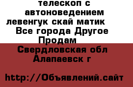 телескоп с автоноведением левенгук скай матик 127 - Все города Другое » Продам   . Свердловская обл.,Алапаевск г.